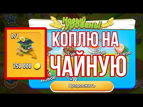 Видео: Hay Day #67 / 81 ур. / 🫖 Коплю на чайную. Часть 2