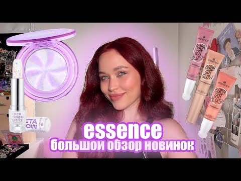 Видео: ESSENCE Большой обзор новинок