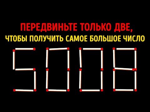 Видео: 15 Хитрых Загадок на Спичках, Которые Разгадают Только Самые Умные