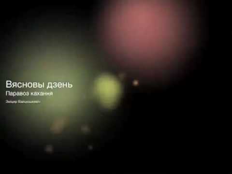 Видео: Зміцер Вайцюшкевіч - Вясновы дзень (2004)