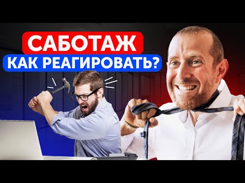 Видео: Как эффективно устранить саботаж на работе РАЗ И НАВСЕГДА? / Почему сотрудники делают все не так?
