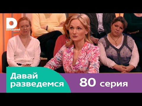 Видео: Давай разведемся 80