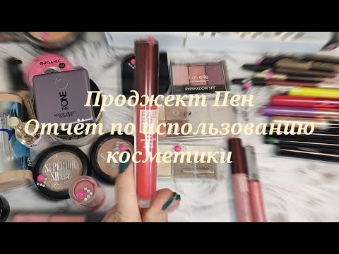 Видео: Проджект пен. Очередной отчет. Что с пустышками? Где они❓❓❓