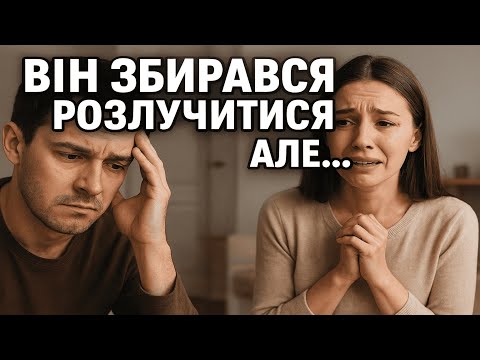 Видео: Він збирався розлучитися але...