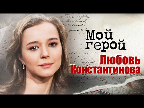 Видео: Любовь Константинова. Интервью с актрисой | "Подольские курсанты", "Праведник", "Земля Эльзы"