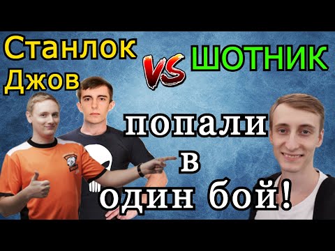 Видео: Джов & Станлок ПОПАЛИ в ОДИН БОЙ против Шотника & Co! А ведь могли заруинить ФИНАЛ ТУРНИРА ЧАКА!