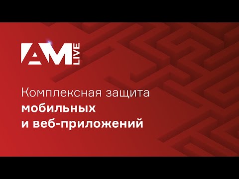 Видео: Комплексная защита мобильных и веб-приложений