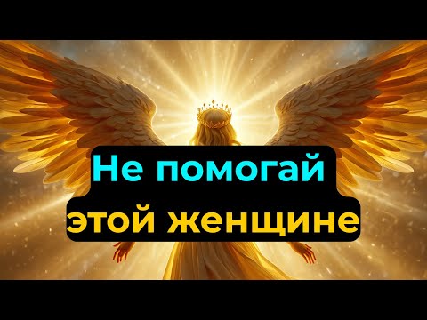 Видео: Избранные: Больше не помогайте этой женщине из вашей семьи — за вашей спиной она сказала, что вы…