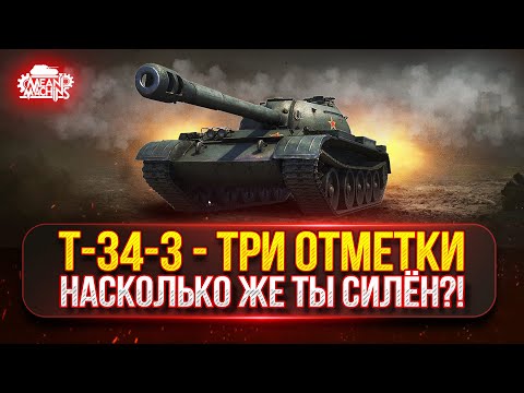 Видео: Т-34-3 - НАСКОЛЬКО ЖЕ ТЫ СИЛЁН?! ● ТРИ ОТМЕТКИ на АЛЬФАЧЕ
