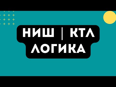 Видео: КТЛ | НЗМ ЛОГИКА | ЛОГИКАЛЫҚ ЕСЕПТЕР