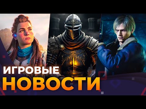 Видео: Новая Horizon, Resident Evil 9, Half-Life 3, Ремастер Dark Souls 3, Starcraft, Игровые новости