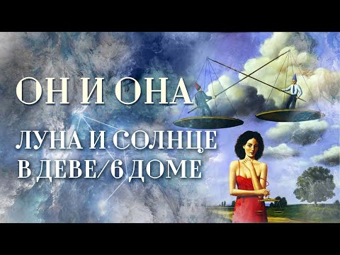 Видео: Луна🌜️ либо Солнце☀️ в Деве | ИЛИ Луна либо Солнце в 6 доме. Он и она: сколько вешать в граммах