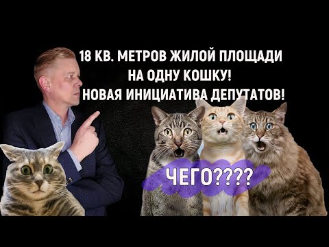 Видео: В Госдуме хотят ограничить количество собак и кошек в квартире! Новая инициатива от депутатов!