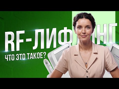 Видео: Что такое RF-лифтинг? Показания и противопоказания