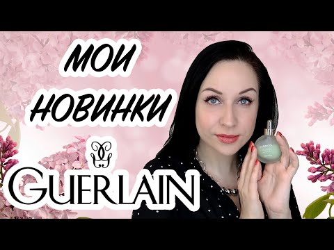 Видео: ЧЕСТНЫЙ ОБЗОР: новинки GUERLAIN  //Angelofreniya