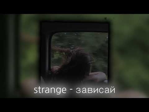 Видео: strange - зависай / speed up