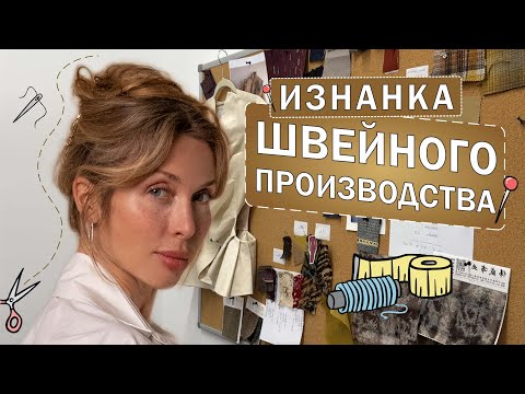 Видео: СОЗДАНИЕ и ПРИМЕРКА вещей на швейном производстве!