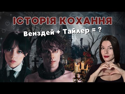 Видео: Історія кохання Венздей і Тайлера 🖤 | Аналіз пари з серіалу Wednesday (сезон 1–2, Netflix)