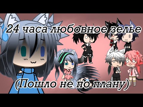 Видео: ||Челендж||24 часа любовное зелье||пошло не по плану||Gacha Life|| на русском||