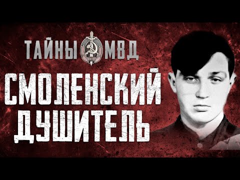 Видео: МАНЬЯК ДУШИТЕЛЬ ИЗ СМОЛЕНСКА | Владимир Стороженко.