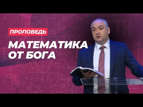 Видео: Математика от Бога: как считать дни и жить мудро?