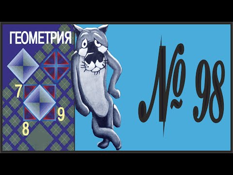 Видео: Геометрия 7 класс Атанасян, Бутузов УПР 98