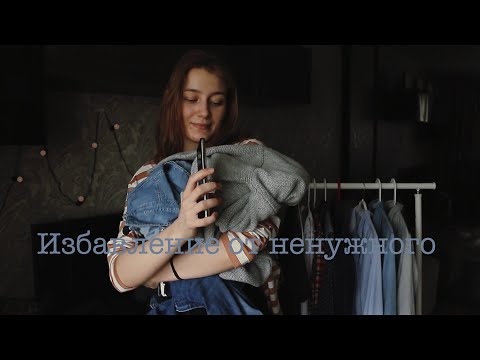 Видео: Минимализм🌿 (избавление от ненужного) || одежда, косметика и канцелярия