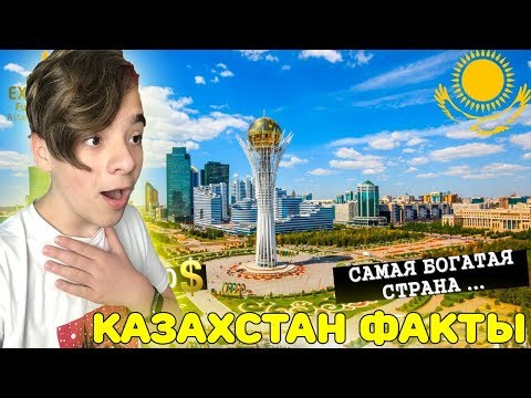 Видео: КАЗАХСТАН - САМАЯ РАЗВИТАЯ СТРАНА?! | 10 ИНТЕРЕСНЫХ ФАКТОВ О КАЗАХСТАНЕ! ШОК!