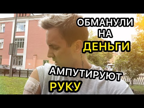 Видео: Что с рукой ? Обманули на деньги