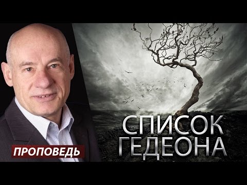 Видео: Список Гедеона - [Проповедь] Пастор д-р Отто Вендель