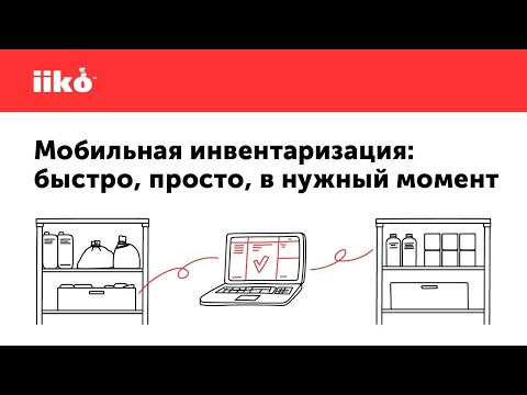 Видео: Мобильная инвентаризация: быстро, просто, в нужный момент