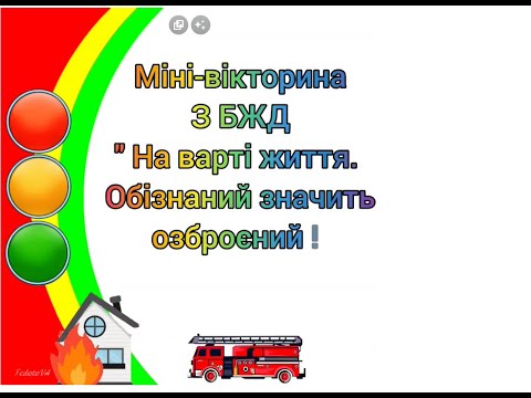 Видео: Міні вікторина з БЖД На варті життя  "Обізнаний значить озброєний для дітей старшого віку"