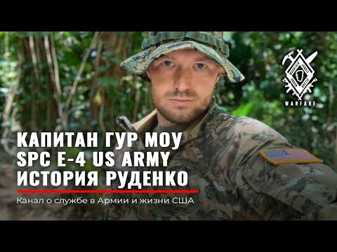 Видео: РУДЕНКО | Правда о службе в США | Как я был солдатом в US ARMY | ГУР МОУ | разведка США | RUD&CO