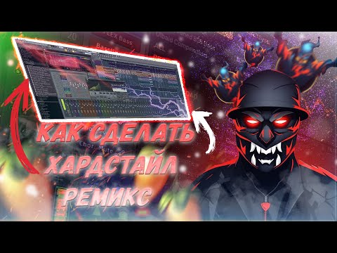 Видео: КАК СДЕЛАТЬ ХАРДСТАЙЛ РЕМИКС???? (2024) │HARDSTYLE REMIX │ FL STUDIO TUTORIAL