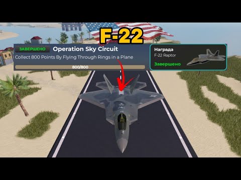 Видео: F-22 ОБЗОР! (Roblox War Tycoon!)