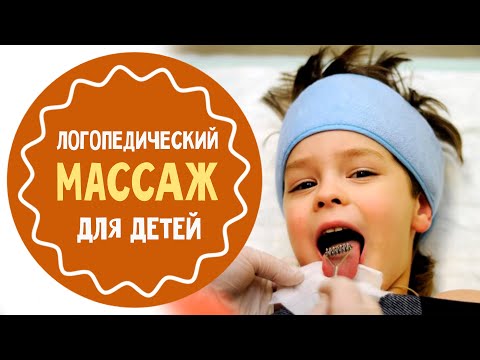 Видео: Логопедический массаж для детей