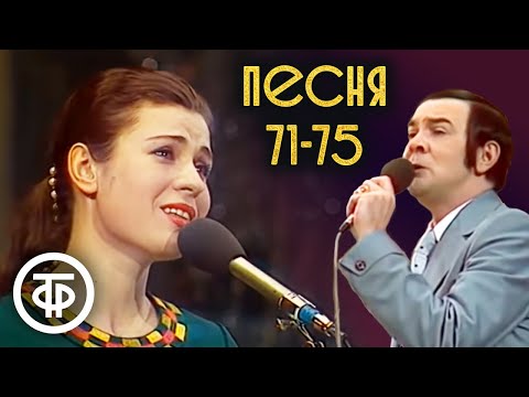 Видео: Песня - 71-75