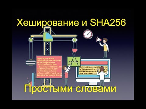 Видео: Хеширование и SHA-256. Простыми словами и с примерами!