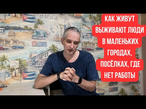 Видео: Как выживают люди в маленьких городах, посёлках, где нет работы?
