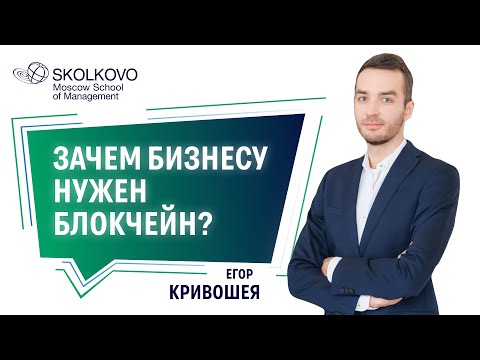 Видео: Способы применения блокчейна в бизнесе
