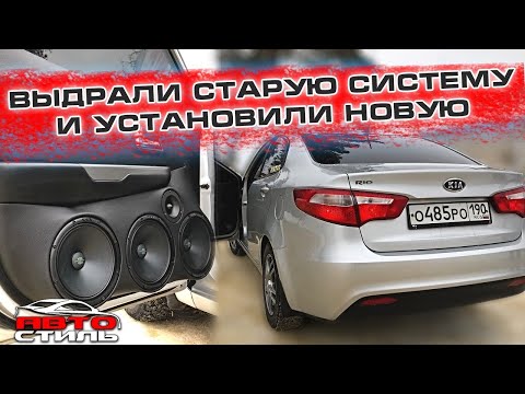 Видео: Аудиосистема Kia Rio / Автозвук в Киа Рио