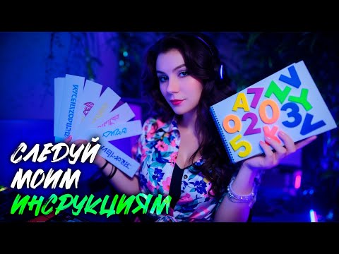 Видео: LIVE 🔴 АСМР Стрим / Следуй Моим Инструкциям 🔴 ASMR Stream for Sleep and Relaxation