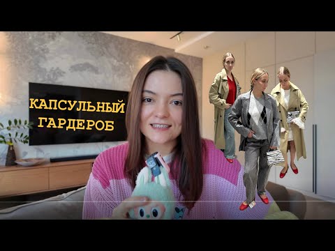 Видео: КАПСУЛЬНЫЙ ГАРДЕРОБ | ОТ ИДЕИ ДО ВОПЛОЩЕНИЯ