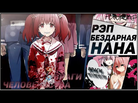Видео: FunRap - АНИМЕ РЕП БЕЗДАРНАЯ НАНА 2020