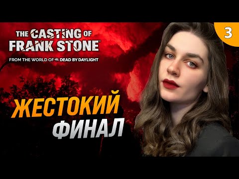 Видео: ФИНАЛ: МАНЬЯК НЕ ПРОЩАЕТ ОШИБОК | The Casting of Frank Stone прохождение #3