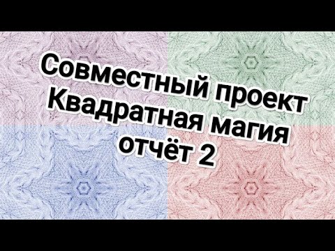 Видео: СП Квадратная магия🧶 отчёт 2