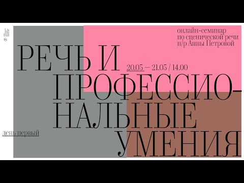 Видео: Речь и профессиональные «умения» под руководством профессора Анны Николаевны Петровой. День1