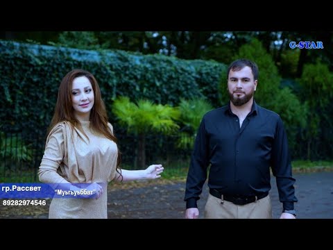 Видео: гр Рассвет - Муьгьуьббат 2025 новинка