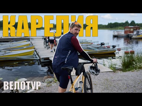 Видео: ВЕЛО ПУТЕШЕСТВИЕ ПО КАРЕЛИИ. ФИНАЛ