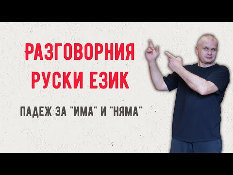 Видео: Разговорния руски език Урок 1 Падежи Има Няма